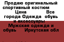 Продаю оригинальный спортивный костюм Supreme  › Цена ­ 15 000 - Все города Одежда, обувь и аксессуары » Мужская одежда и обувь   . Иркутская обл.